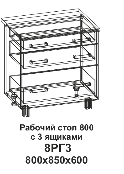 Рабочий стол 8РГ3 800 горизонтальный с 3 ящиками в интернет-портале Алеана-Мебель