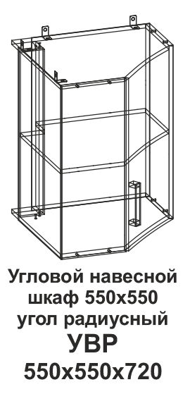 Угловой навесной шкаф УВР 550*550 угол радиусный Танго в интернет-портале Алеана-Мебель