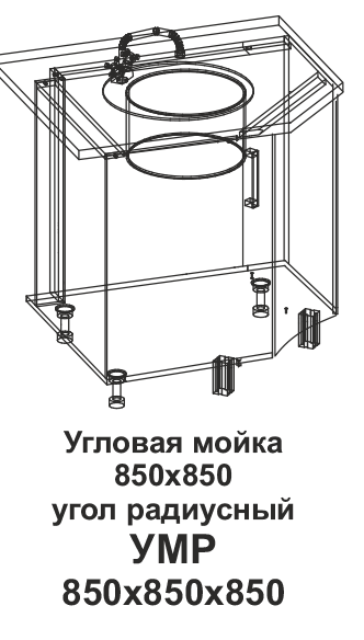 Угловая мойка УМР 850*850 угол радиусный Танго в интернет-портале Алеана-Мебель