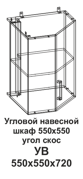 Угловой навесной шкаф УВ 550*550 угол скос Танго в интернет-портале Алеана-Мебель