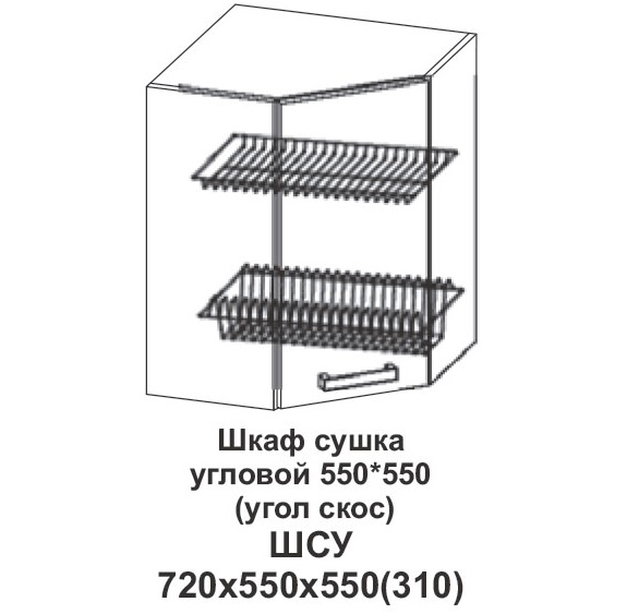 Шкаф сушка угловой 550*550 (угол скос) Контемп в интернет-портале Алеана-Мебель