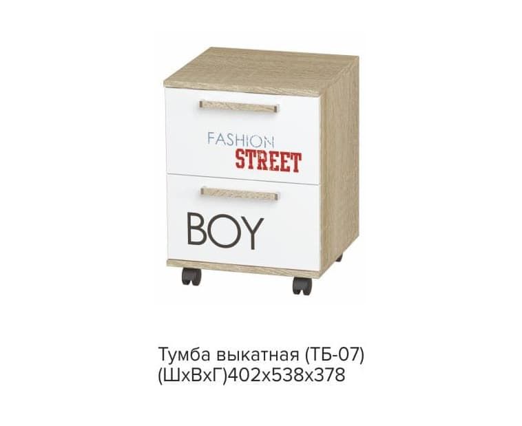 Тумба выкатная ТБ-07 Сенди STREET BOY