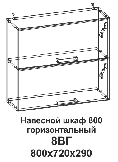 Шкаф навесной 8ВГ 800 горизонтальный Танго в интернет-портале Алеана-Мебель