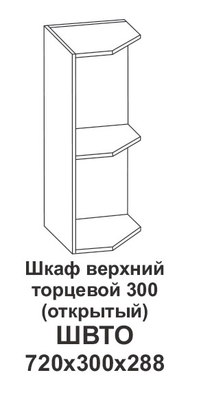 Шкаф верхний торцевой 300 (открытый) Контемп в интернет-портале Алеана-Мебель