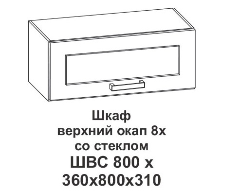 Шкаф верхний со стеклом 8х Контемп в интернет-портале Алеана-Мебель