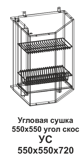 Угловая сушка УС 550*550 угол скос Танго в интернет-портале Алеана-Мебель