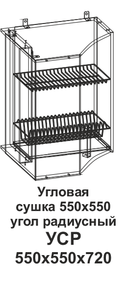 Угловая сушка УСР 550*550 угол радиусный Танго в интернет-портале Алеана-Мебель