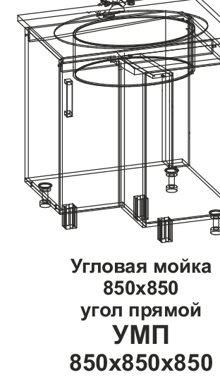 Угловая мойка УМП 850*850 угол прямой Танго в интернет-портале Алеана-Мебель