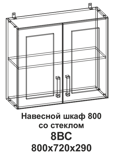 Шкаф навесной 8ВС 800 со стеклом Танго в интернет-портале Алеана-Мебель