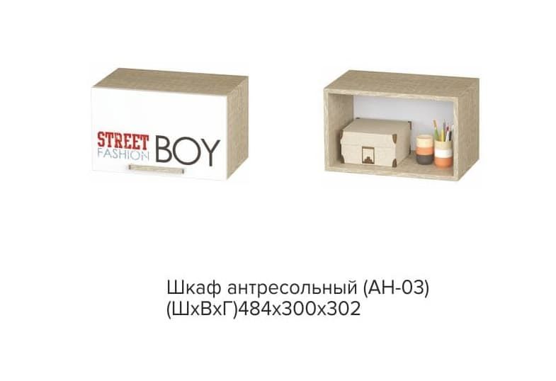 Шкаф антресольный АН-03 Сенди STREET BOY