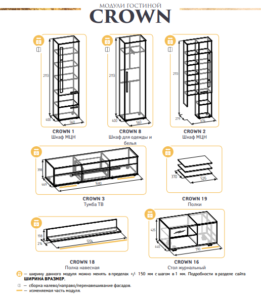 Crown Модули гостиной