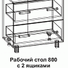 Рабочий стол 8РГ 800 горизонтальный с 2 ящиками в интернет-портале Алеана-Мебель