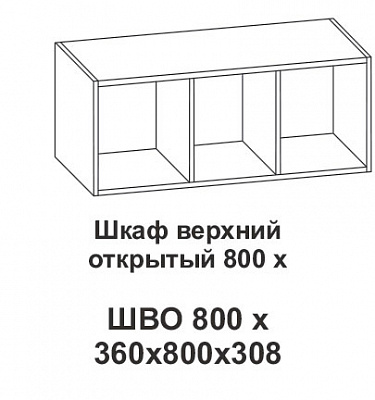 Шкаф верхний открытый 800х Крафт в интернет-портале Алеана-Мебель