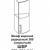 Шкаф верхний радиусный 300 (закрытый) Крафт в интернет-портале Алеана-Мебель